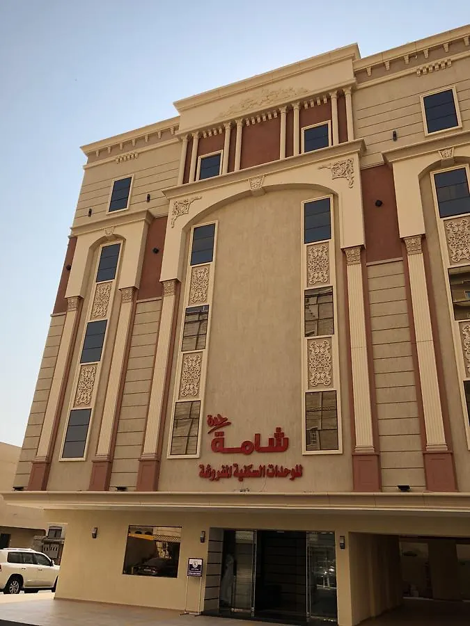 الشقق الفندقية شامة جدة للوحدات السكنية