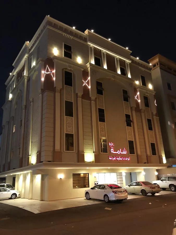 الشقق الفندقية شامة جدة للوحدات السكنية شقة فندقية
